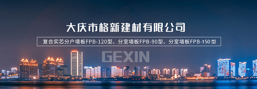 公司簡介-大慶市格新建材有限公司
